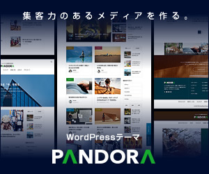 WordPressテーマ「PANDORA」