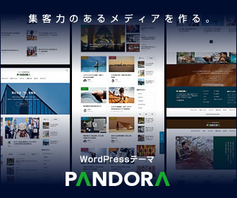 WordPressテーマ「PANDORA」
